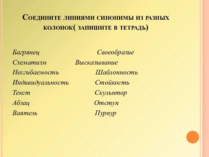 Соедините линиями синонимы из разных колонок( запишите в тетрадь) Багрянец