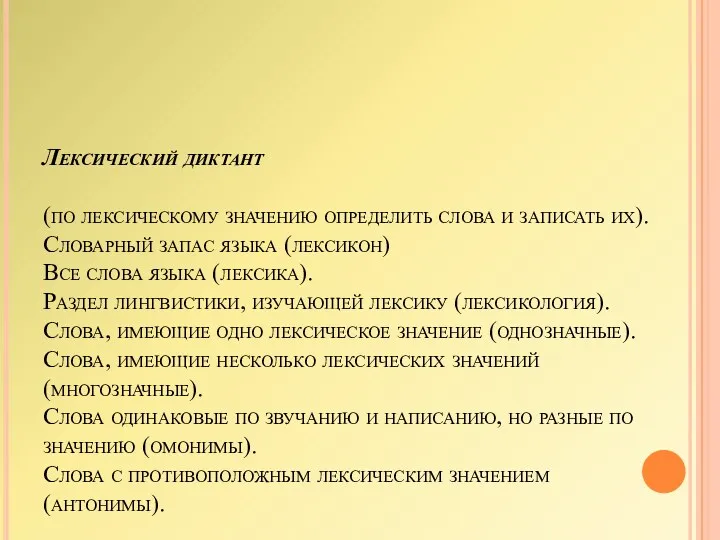 Лексический диктант (по лексическому значению определить слова и записать их).