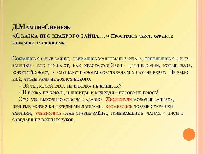 Д.Мамин-Сибиряк «Сказка про храброго зайца…» Прочитайте текст, обратите внимание на