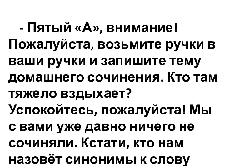 - Пятый «А», внимание! Пожалуйста, возьмите ручки в ваши ручки