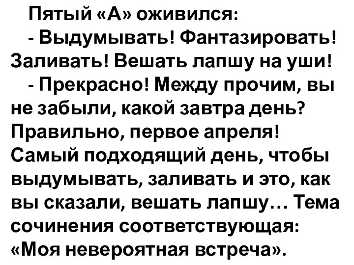 Пятый «А» оживился: - Выдумывать! Фантазировать! Заливать! Вешать лапшу на