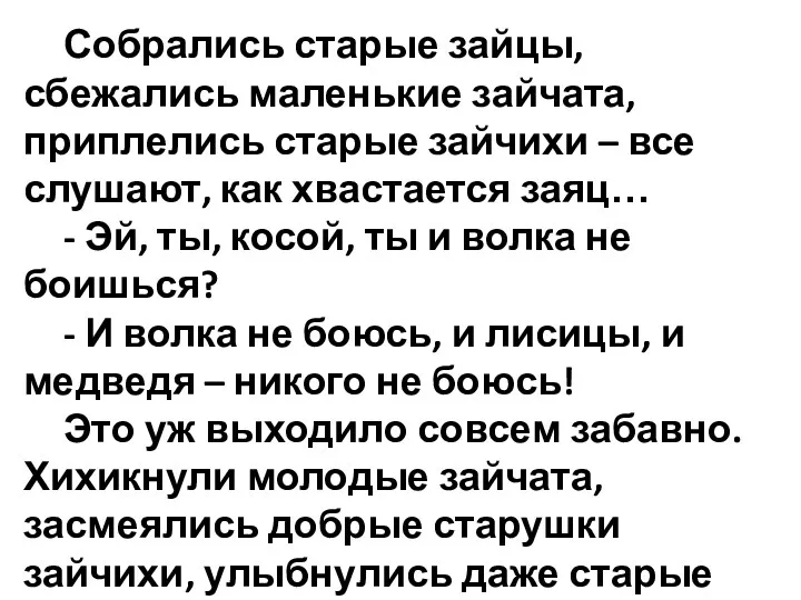 Собрались старые зайцы, сбежались маленькие зайчата, приплелись старые зайчихи –