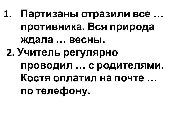 Партизаны отразили все … противника. Вся природа ждала … весны.