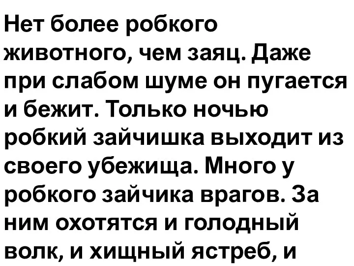 Нет более робкого животного, чем заяц. Даже при слабом шуме