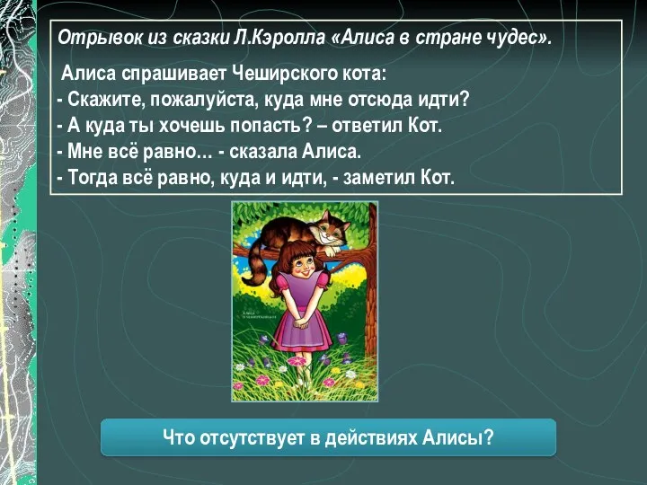 Что отсутствует в действиях Алисы? Отрывок из сказки Л.Кэролла «Алиса