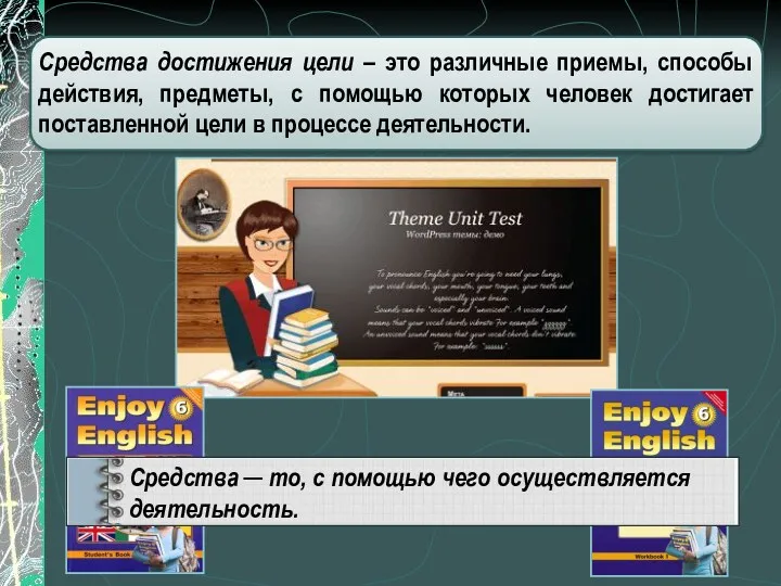 Средства достижения цели – это различные приемы, способы действия, предметы,