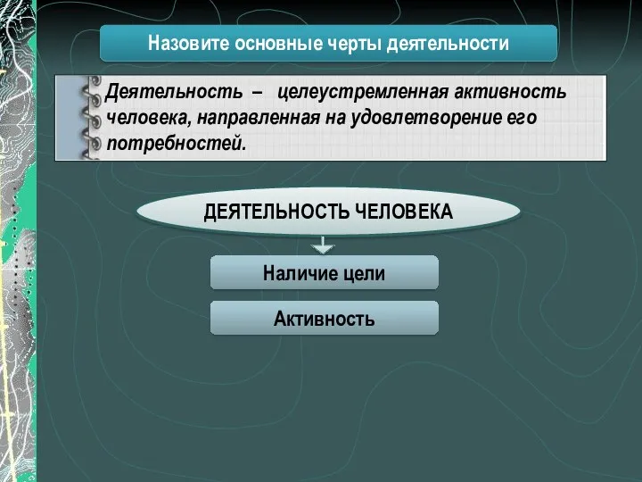 Деятельность – целеустремленная активность человека, направленная на удовлетворение его потребностей.