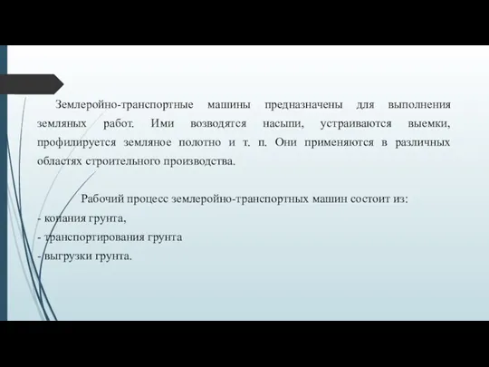 Землеройно-транспортные машины предназначены для выполнения земляных работ. Ими возводятся насыпи,