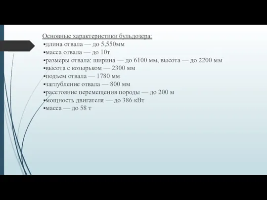 Основные характеристики бульдозера: длина отвала — до 5,550мм масса отвала