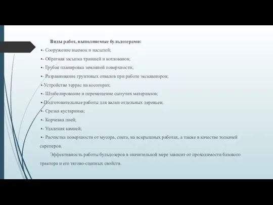 Виды работ, выполняемые бульдозерами: - Сооружение выемок и насыпей; -