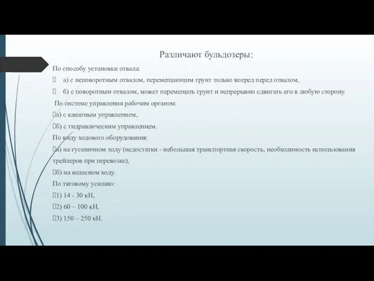 Различают бульдозеры: По способу установки отвала: а) с неповоротным отвалом,