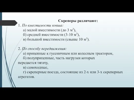 Скреперы различают: 1. По вместимости ковша: а) малой вместимости (до