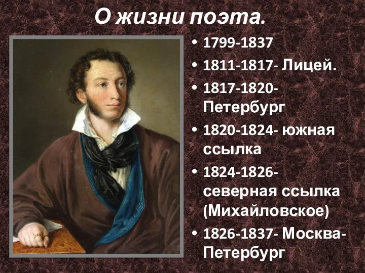 О жизни поэта. 1799-1837 1811-1817- Лицей. 1817-1820- Петербург 1820-1824- южная