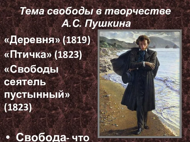 Тема свободы в творчестве А.С. Пушкина «Деревня» (1819) «Птичка» (1823)