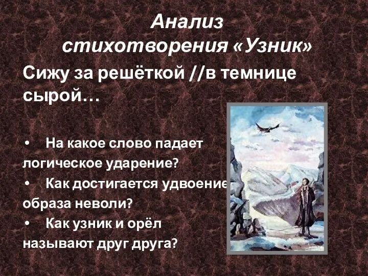 Анализ стихотворения «Узник» Сижу за решёткой //в темнице сырой… На