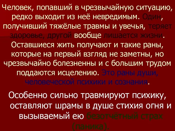 Человек, попавший в чрезвычайную ситуацию, редко выходит из неё невредимым.