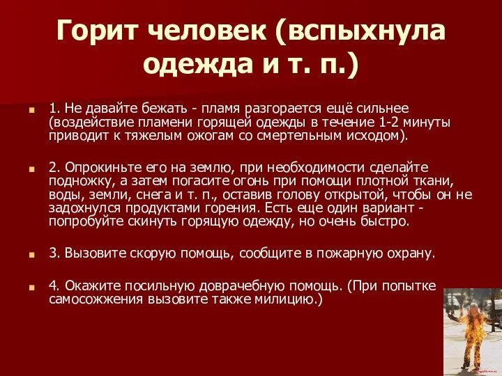 Горит человек (вспыхнула одежда и т. п.) 1. Не давайте