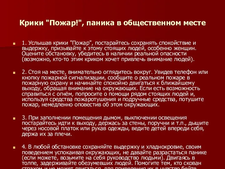 Крики "Пожар!", паника в общественном месте 1. Услышав крики "Пожар",