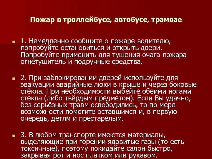 Пожар в троллейбусе, автобусе, трамвае 1. Немедленно сообщите о пожаре