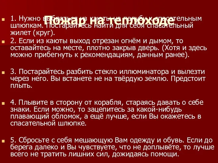 Пожар на теплоходе 1. Нужно выбраться из каюты на палубу