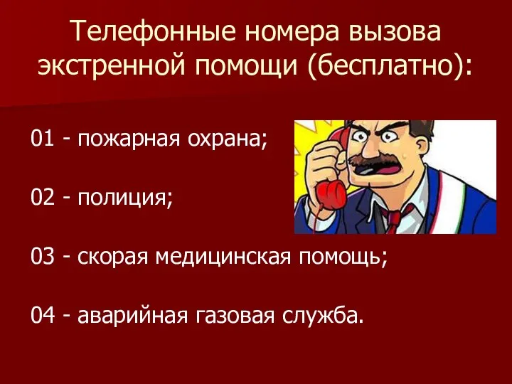 Телефонные номера вызова экстренной помощи (бесплатно): 01 - пожарная охрана;