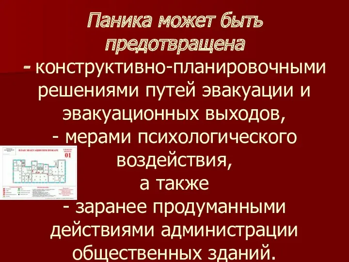 Паника может быть предотвращена - конструктивно-планировочными решениями путей эвакуации и