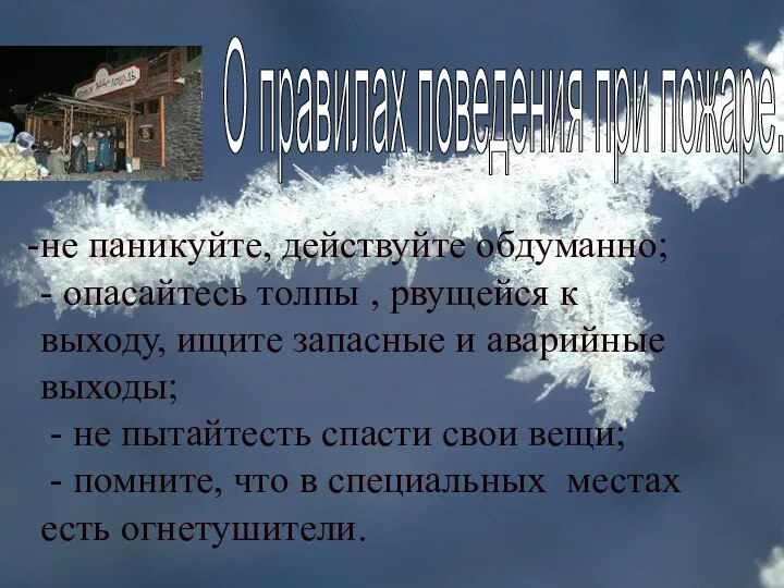 не паникуйте, действуйте обдуманно; - опасайтесь толпы , рвущейся к