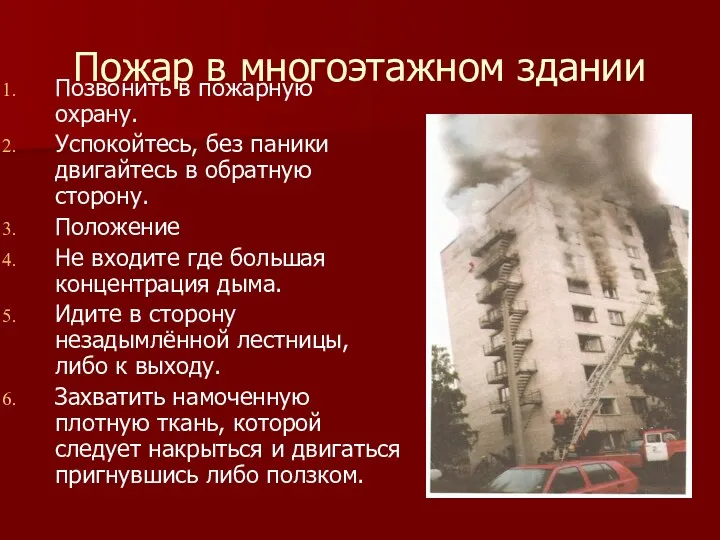 Пожар в многоэтажном здании Позвонить в пожарную охрану. Успокойтесь, без