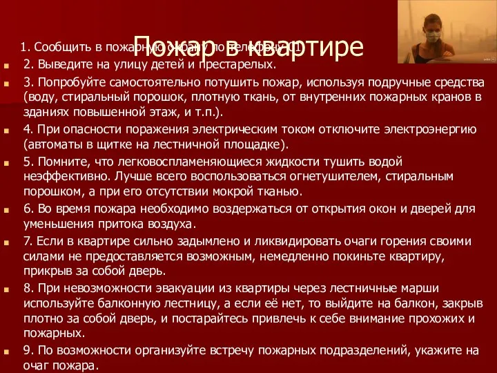 Пожар в квартире 1. Сообщить в пожарную охрану по телефону