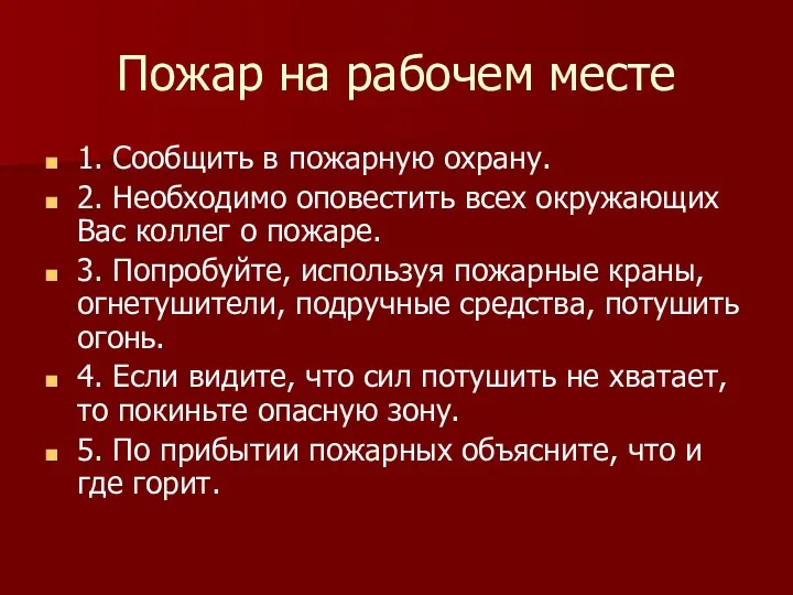 Пожар на рабочем месте 1. Сообщить в пожарную охрану. 2.