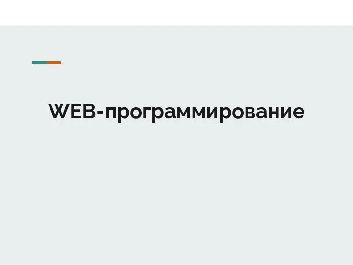 WEB-программирование