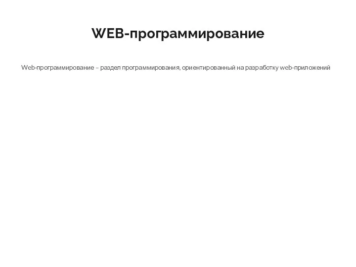 WEB-программирование Web-программирование – раздел программирования, ориентированный на разработку web-приложений