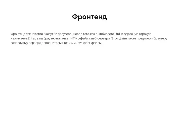 Фронтенд Фронтенд технологии "живут" в браузере. После того, как вы вбиваете URL в