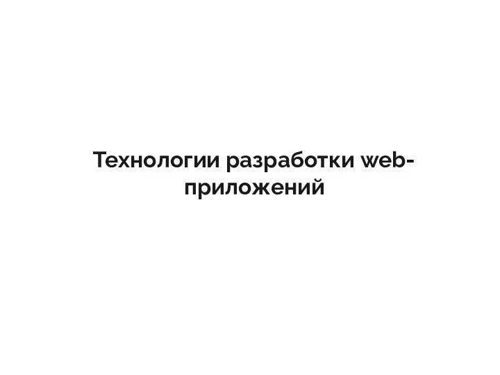 Технологии разработки web-приложений