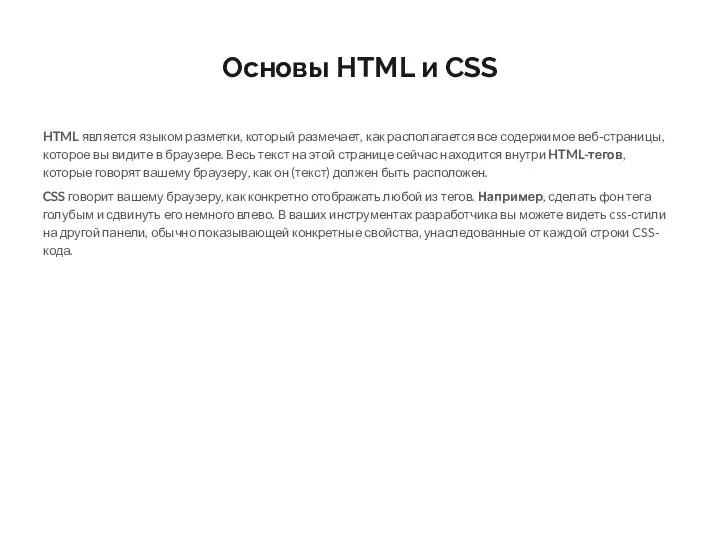 Основы HTML и CSS HTML является языком разметки, который размечает, как располагается все