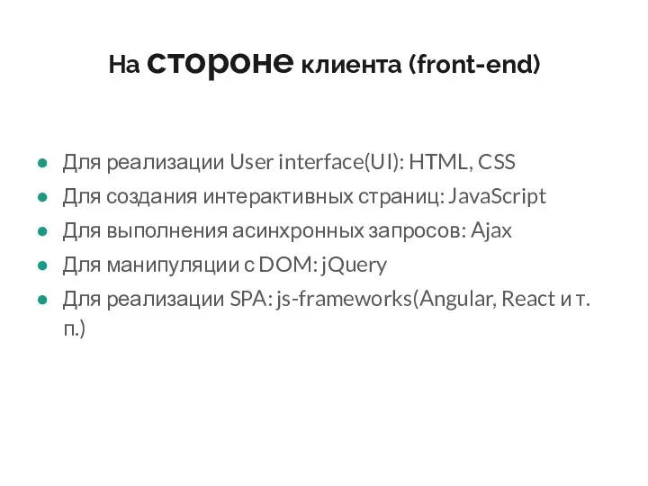 На стороне клиента (front-end) Для реализации User interface(UI): HTML, CSS Для создания интерактивных