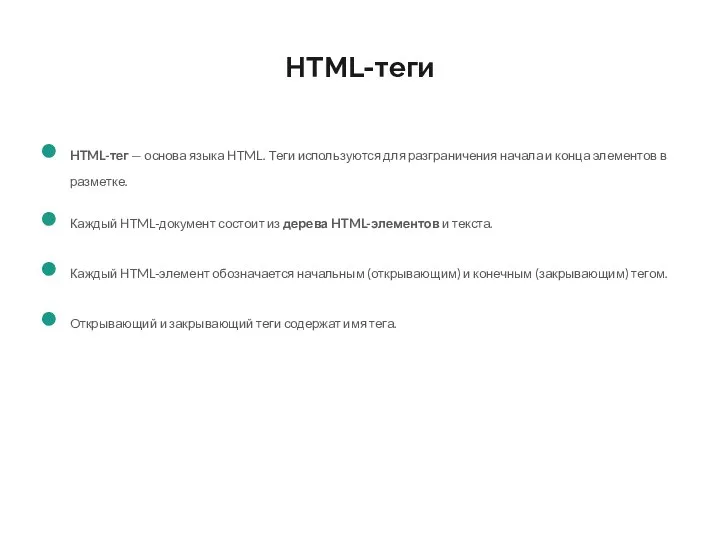 HTML-теги HTML-тег — основа языка HTML. Теги используются для разграничения начала и конца