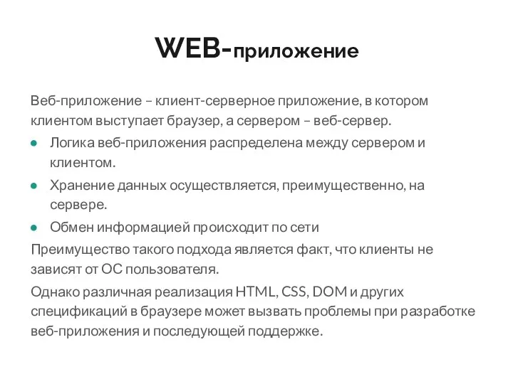 WEB-приложение Веб-приложение – клиент-серверное приложение, в котором клиентом выступает браузер, а сервером –