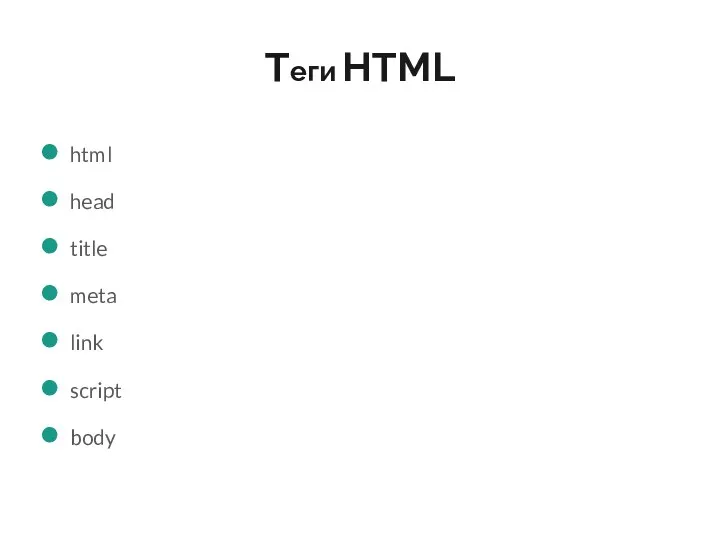Теги HTML html head title meta link script body