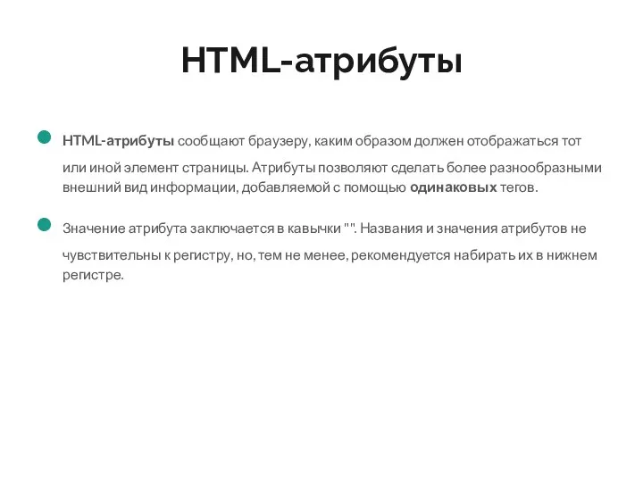 HTML-атрибуты HTML-атрибуты сообщают браузеру, каким образом должен отображаться тот или иной элемент страницы.