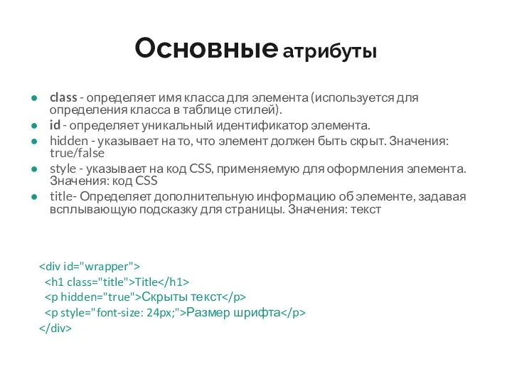 Основные атрибуты class - определяет имя класса для элемента (используется для определения класса