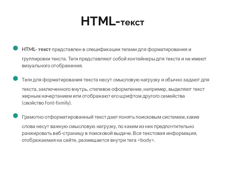 HTML-текст HTML- текст представлен в спецификации тегами для форматирования и группировки текста. Теги