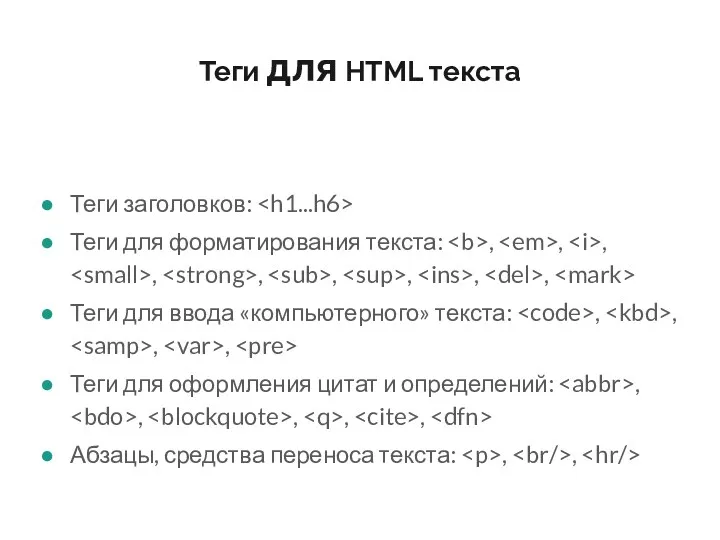 Теги для HTML текста Теги заголовков: Теги для форматирования текста: , , ,