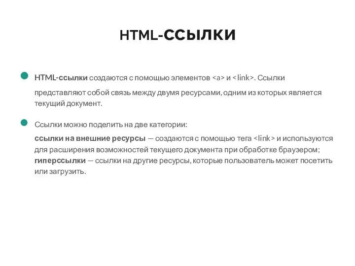 HTML-ссылки HTML-ссылки создаются с помощью элементов и . Ссылки представляют собой связь между