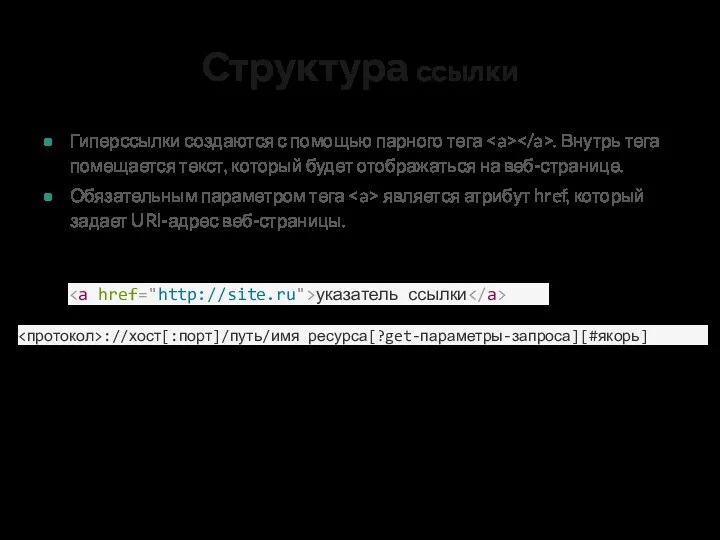 Структура ссылки Гиперссылки создаются с помощью парного тега . Внутрь тега помещается текст,