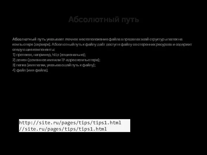 Абсолютный путь Абсолютный путь указывает точное местоположение файла в пределах всей структуры папок