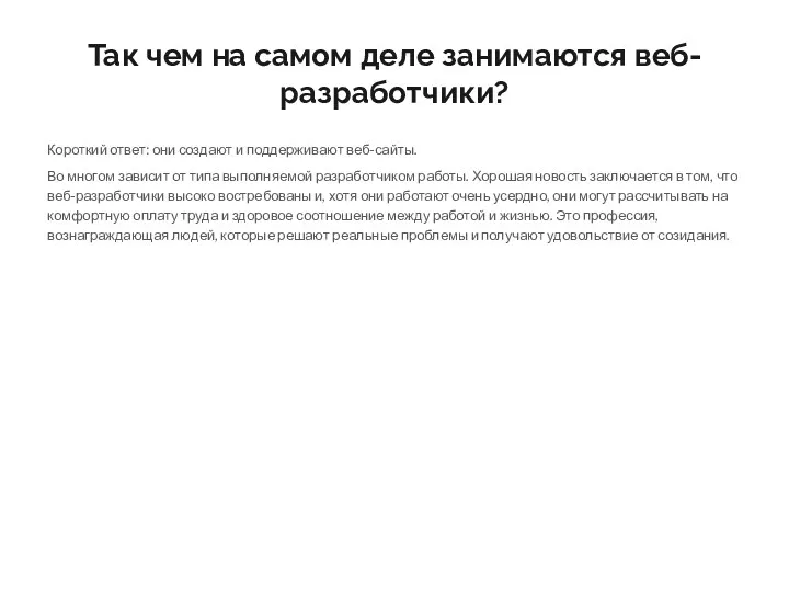 Так чем на самом деле занимаются веб-разработчики? Короткий ответ: они создают и поддерживают