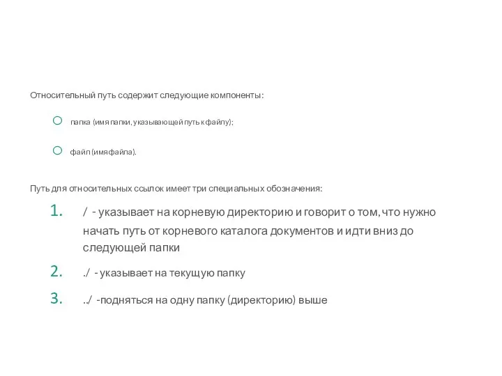 Относительный путь содержит следующие компоненты: папка (имя папки, указывающей путь к файлу); файл