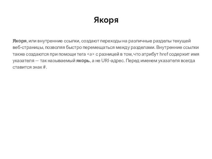 Якоря Якоря, или внутренние ссылки, создают переходы на различные разделы текущей веб-страницы, позволяя