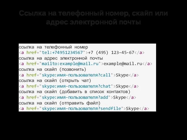 Ссылка на телефонный номер, скайп или адрес электронной почты ссылка на телефонный номер